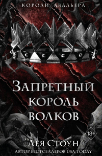 Лея Стоун - Запретный король волков