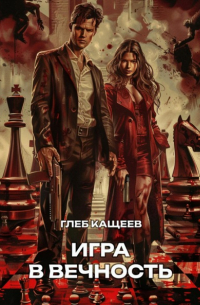 Игра в вечность