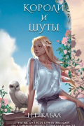Н. Г. Кабал - Короли и Шуты