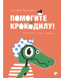 Татьяна Павленко - Помогите крокодилу