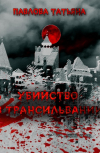 Татьяна Павлова - Убийство в Трансильвании