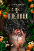 Алиса Дрим - Долина вечных. Свет и тени