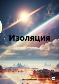 Виктория Новак - Изоляция