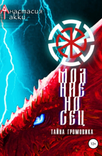 Анастасия Такки - Молниеносец. Тайна Громовика