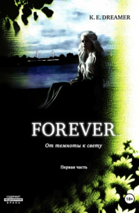K.E. Dreamer - Forever… От темноты к свету. Часть первая