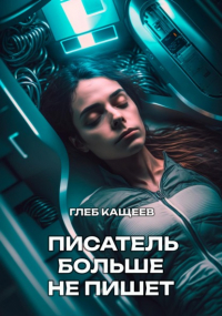 Глеб Кащеев - Писатель больше не пишет