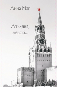 Анна Маг - Ать-два, левой. ..