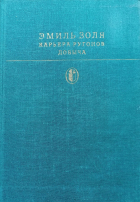 Эмиль Золя - Карьера Ругонов. Добыча (сборник)