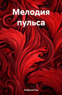 Изабелла Ред - Мелодия пульса