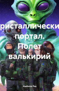 Изабелла Ред - Кристаллический портал. Полет валькирий Ознакомительный фрагмент