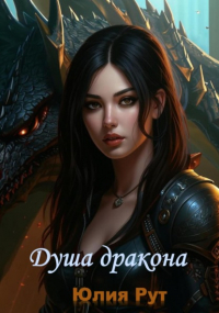 Юлия Рут - Душа дракона