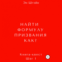 Эн Штэйн - Найти формулу призвания. Как?