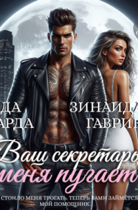 Ваш секретарь меня пугает