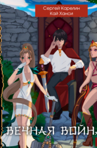 Вечная война 2