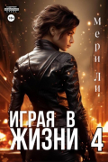 Мери Ли - Играя в жизни 4