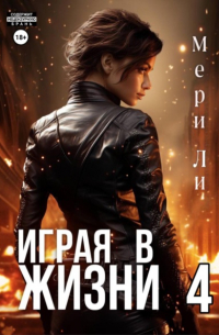 Играя в жизни 4