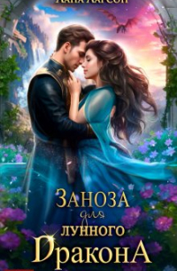 Заноза для Лунного дракона