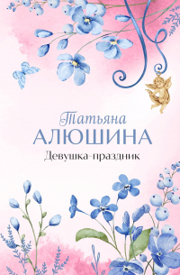 Девушка-праздник