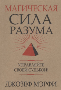 Джон Дж. Мэрфи - Магическая сила Разума. Управляйте своей судьбой! (обл. ). Мэрфи Дж.