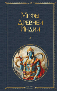 Эдуард Темкин, Владимир Эрман - Мифы Древней Индии