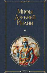 Эдуард Темкин, Владимир Эрман - Мифы Древней Индии