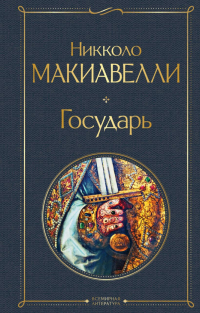 Никколо Макиавелли - Государь