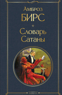 Словарь сатаны