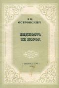 Александр Островский - Бедность не порок