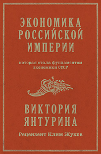 Виктория Янтурина - Экономика Российской империи