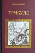 Мишель Зевако - Трибуле