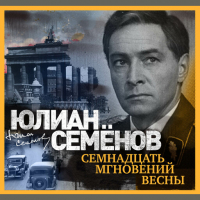 Юлиан Семенов - Семнадцать мгновений весны