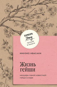 Жизнь гейши. Мемуары самой известной гейши в мире