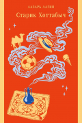 Старик Хоттабыч