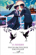 О любви. Рассказы русских писателей