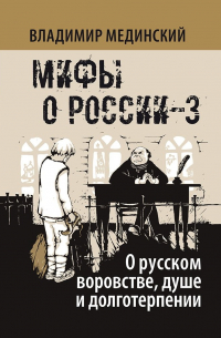 О русском воровстве, душе и долготерпении