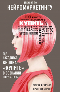  - Тренинг по нейромаркетингу. Где находится кнопка "Купить" в сознании покупателя?