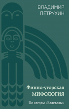 Владимир Петрухин - Финно-угорская мифология. По следам «Калевалы»