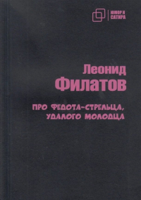 Леонид Филатов - Про Федота-стрельца удалого молодца