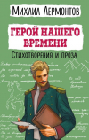 Михаил Лермонтов - Герой нашего времени. Стихотворения и проза