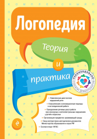  - Логопедия. Теория и практика (обновл. изд.)