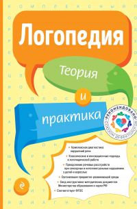  - Логопедия. Теория и практика (обновл. изд.)