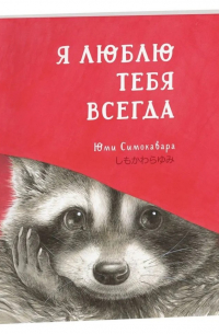 Я люблю тебя всегда