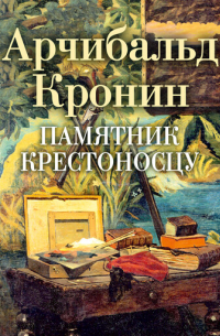 Арчибальд Кронин - Памятник крестоносцу