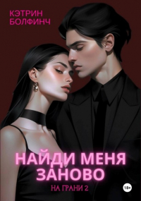 Кэтрин Болфинч - Найди меня заново