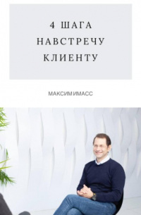 Максим Имасс - 4 шага навстречу клиенту
