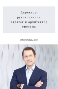 Максим Имасс - Директор: руководитель, стратег и архитектор системы