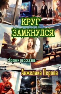 Анжелика Перова - Круг замкнулся