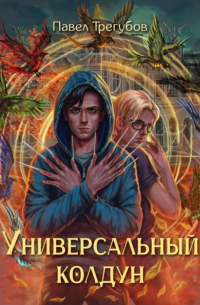 Павел Трегубов - Универсальный колдун