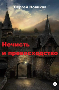Сергей Новиков - Нечисть и превосходство