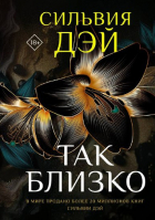 Сильвия Дэй - Так близко